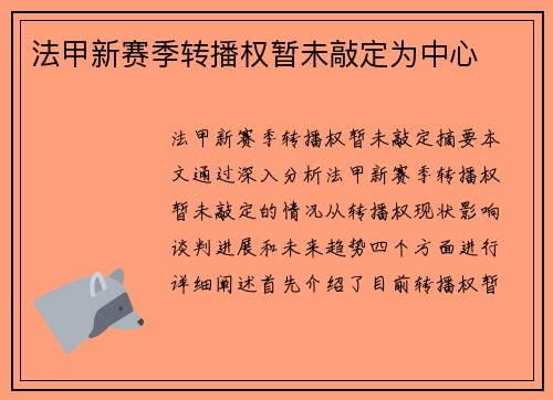 法甲新赛季转播权暂未敲定为中心