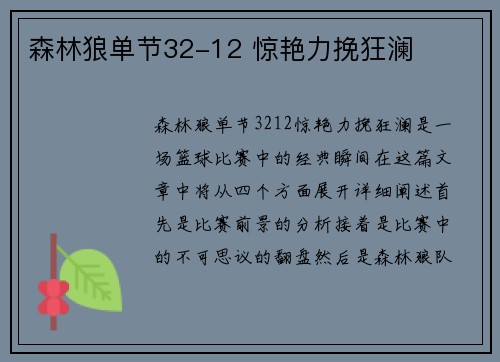 森林狼单节32-12 惊艳力挽狂澜