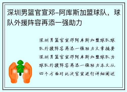 深圳男篮官宣邓-阿库斯加盟球队，球队外援阵容再添一强助力