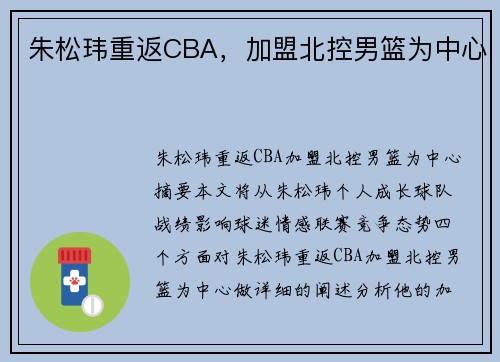 朱松玮重返CBA，加盟北控男篮为中心
