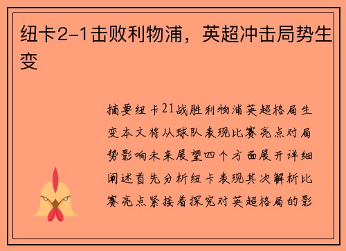 纽卡2-1击败利物浦，英超冲击局势生变