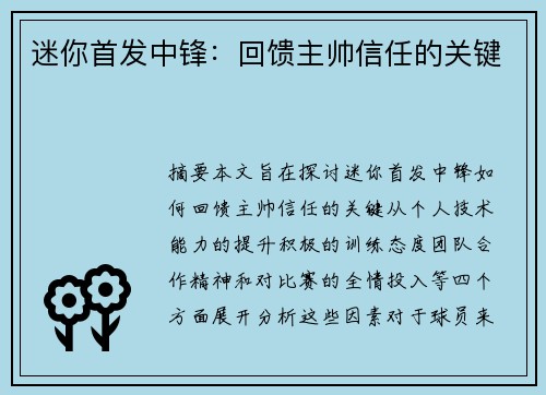 迷你首发中锋：回馈主帅信任的关键
