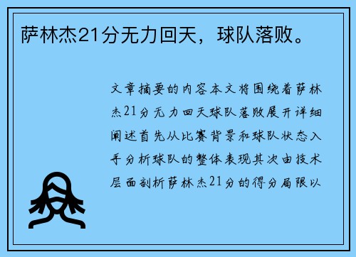 萨林杰21分无力回天，球队落败。