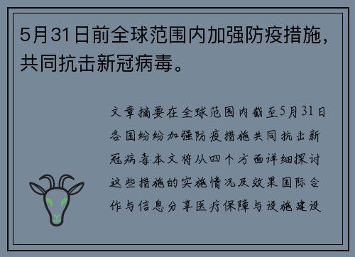 5月31日前全球范围内加强防疫措施，共同抗击新冠病毒。