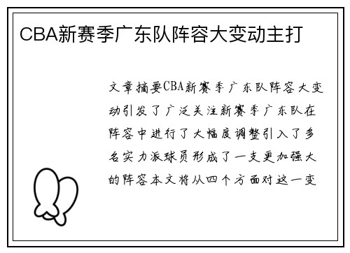 CBA新赛季广东队阵容大变动主打