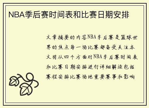 NBA季后赛时间表和比赛日期安排