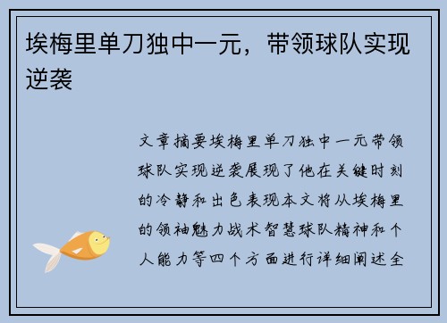 埃梅里单刀独中一元，带领球队实现逆袭