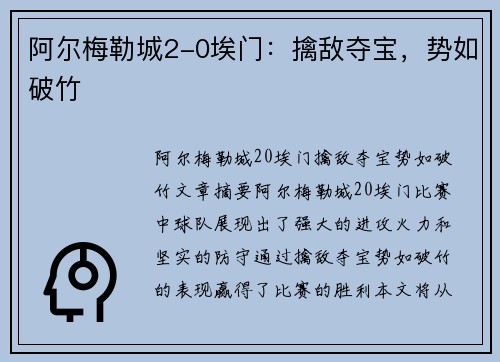 阿尔梅勒城2-0埃门：擒敌夺宝，势如破竹