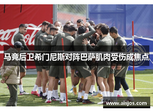 马竞后卫希门尼斯对阵巴萨肌肉受伤成焦点