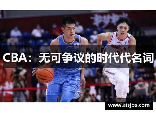CBA：无可争议的时代代名词