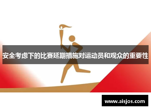 安全考虑下的比赛延期措施对运动员和观众的重要性