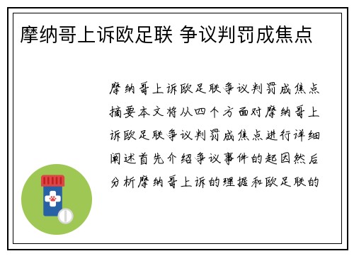 摩纳哥上诉欧足联 争议判罚成焦点