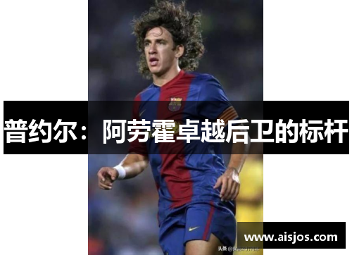 普约尔：阿劳霍卓越后卫的标杆