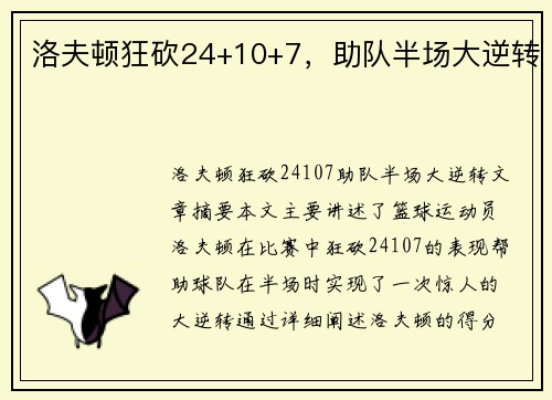 洛夫顿狂砍24+10+7，助队半场大逆转